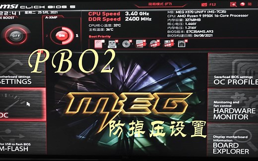 微星MSI主板 PBO2 设置与 防掉压调整 EDC TDC 上限开放 5950X