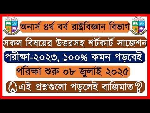 অনার্স ৪র্থ বর্ষের রাষ্ট্রবিজ্ঞান সাজেশন ২০২৫