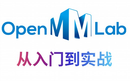 2023年最新版：【MMLAB入门到实战】教程！简直是走向AI论文实验与项目实战的一条捷径！含配套资料，赶紧收藏学习了！-mmlab、实战、人工智能