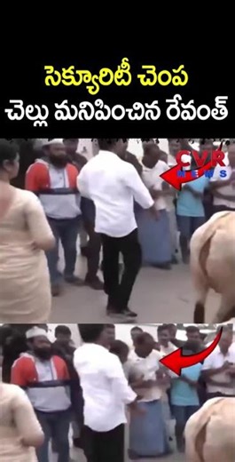 సెక్యూరిటీ చెంప చెల్లు మనిపించిన సీఎం రేవంత్ | CM Revanth Reddy Viral Video | CVR NEWS