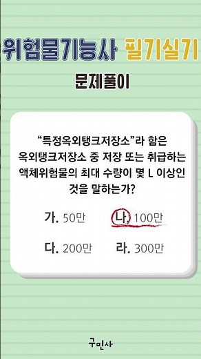[고수열강] 위험물기능사 필기 실기 문제풀이 #박진원#위험물기능사#필기#실기#문제풀이