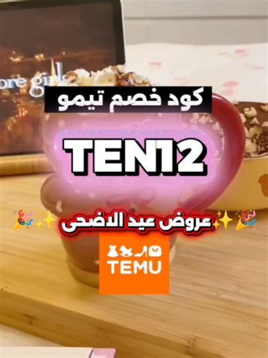 #كود_خصم_تيمو TEN12 🔥 Exclusive Temu Discount Code 😍 Apply Temu Coupon at checkout and enjoy instant discount on all categories ✨ Shop smart and save more 💛 كود تيمو فعال الآن 🛍️ استخدم كود خصم تيمو قبل الدفع واحصل على توفير إضافي 💸 #temu #temudiscount #temucode #كود_خصم_تيمو #خصم_تيمو #coupon #explore #fyp