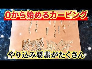 [Leather Craft] Get beyond beginner status! A complete guide to carving techniques!