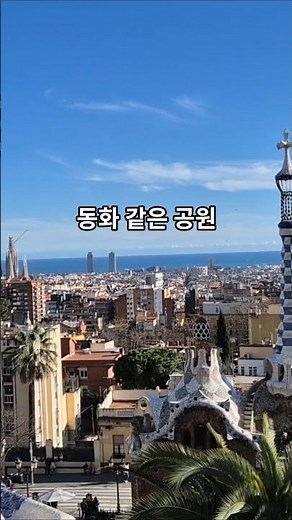 바르셀로나 가우디 : 가우디가 만든 꿈의 공원, 구엘공원