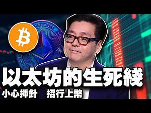 ETF逃跑鲸鱼蓄力？19巨头抱团以太坊；稳定币多链抢地盘；招行上线比特币以太坊；韩国十月立新规 20250819