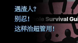 239）告别内耗！混蛋应对终极指南