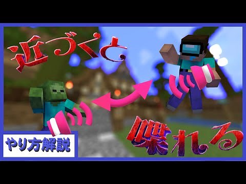 【しゃべクラ】「近づくと喋れる」のやり方を解説 #らっだぁ さん [統合版＆JAVA版も可能]