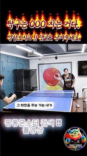 탁구는 만들어 치는 겁니다｜고수들이 공을 쉽게 치는 이유