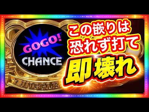 この嵌りは恐れず打て！即壊れ。マイジャグラー5 実践