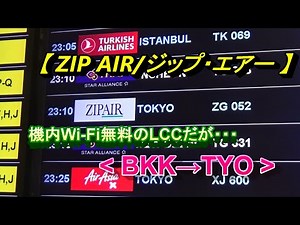 機内Wi-Fi無料のLCC【ZIP AIR Tokyo】搭乗記(BKK→TYO)