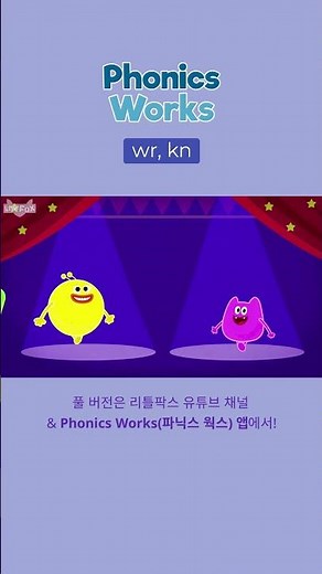 노래와 챈트로 배우는 파닉스 wr, knㅣ리틀팍스 파닉스웍스