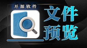 办公神器！按空格秒预览所有文件，让我告别文件加载等待！开发者 / 创作者都爱用，效率直接翻倍！
