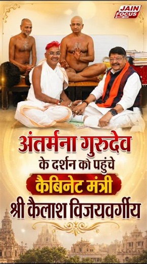 अंतर्मना गुरुदेव के दर्शन को पहुंचे कैबिनेट मंत्री श्री कैलाश विजयवर्गीय | Prasanna Sagar Ji