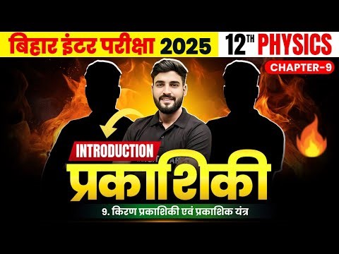 प्रकाशिकी एवं प्रकाशिक यंत्र | Physics Class 12th Chapter 9 | Class 12 Physics Chapter 9 | Class 12