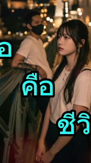 เธอคือชีวิต @Nont_Official #เพลงรัก #music #เพลงใหม่