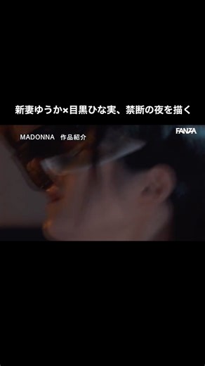 人妻熟女ラボ｜JAVNET公式 on Instagram: "新妻ゆうか×目黒ひな実、禁断の夜を描く 「ハプニングバー人妻NTR」 結婚5年目の夫婦がたどる“すれ違い”と“欲望の告白”を描いた心理ドラマ。出演は新妻ゆうかさん、目黒ひな実さん。作品の舞台となるのは、会員制のハプニングバーという特異な空間。夫の心に芽生えた「妻を他人に委ねたい」という複雑な願望と、それに戸惑いながらも揺れ動く妻の心情が、静かな緊張感の中で描かれます。派手さよりも心理のリアルさに重きを置いた演出が印象的で、登場人物それぞれの視線や沈黙が語る“関係の変化”が深く胸に残る作品です。 🔗続きはストーリーズまたは公式ブログでご視聴ください♪ #美女 #美人 #人妻 #新妻ゆうか #かわいい #ハプニング #バー #いいね #目黒 #新妻 #javnet01 #拡散希望 #人妻熟女ラボ"