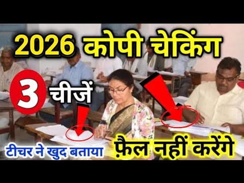 2026 कॉपी चेकिंग में इन 3 गलतियों से सबसे ज्यादा बच्चे फ़ैल हो रहे हैं..😭 #copychecking2026