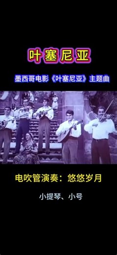 叶塞尼亚#墨西哥电影《叶塞尼亚》主题曲#电吹管演奏#悠悠岁月#小提琴小号音色