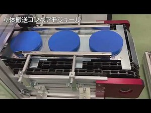 立体搬送コンベアモジュール（アキュムレート追加版）紹介動画