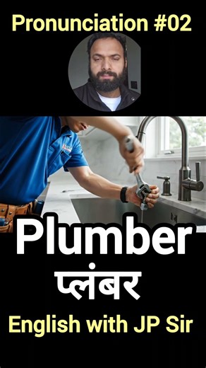 Plumber Pronunciation 🔊 | Common English Mistake | Pronunciation Series 02 | JP Sir