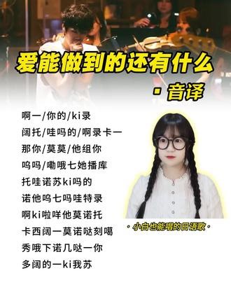 爱能做到的还有什么 | 音译歌词 #日语歌#日语#日语入门#爱能做到的还有什么 #野田洋次郎