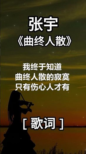 张宇 《曲终人散》 [ 歌词 ] lyrics 1990s『就是爱到深处，才由他碎了心 , 也要放得下』 #shorts
