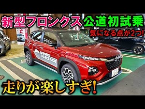 【新型フロンクス試乗】走りも上質でまるで小さな高級車!ただ気になる点が2つあり!【2024 SUZUKI NEW FRONX Test Drive Review】