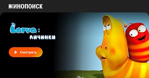 Larva: Личинки (сериал, все серии, 3 сезона), 2011-2022 — смотреть онлайн в хорошем качестве — Кинопоиск