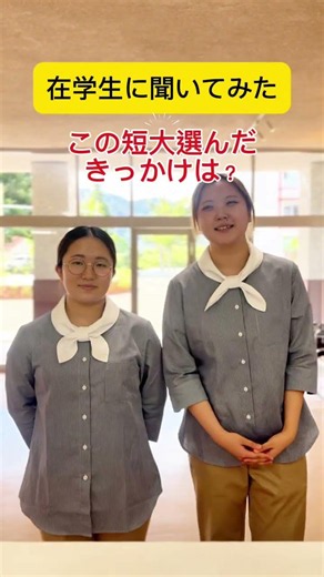 「なんでこの短大を選んだの？」🤔パンフレットだけでは分からない、在学生のリアルな声を聞いてみました✨