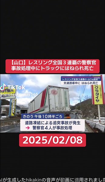 山口での警察官死亡事故の詳細と影響