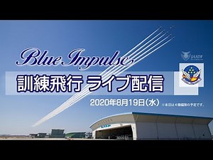 ブルーインパルス訓練飛行ライブ配信