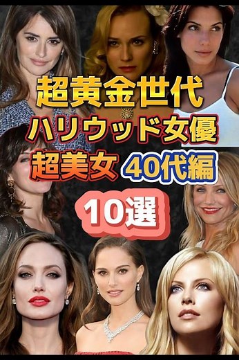 【ハリウッド女優】〜40代編・超美女10選〜#shorts #ハリウッド映画 #美女 #40代 #hollywood #hollywoodactresses