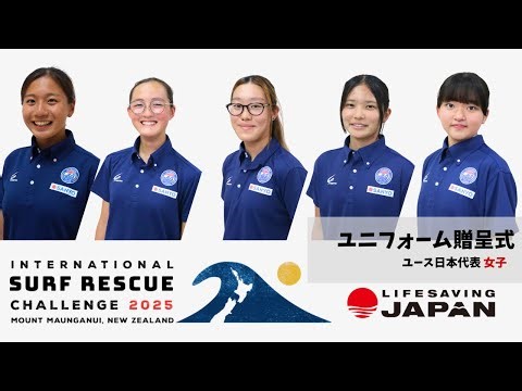 [ISRC2025 / Uniform Presentation Ceremony] LIFESAVING JAPAN Youth Japan Women's National Team