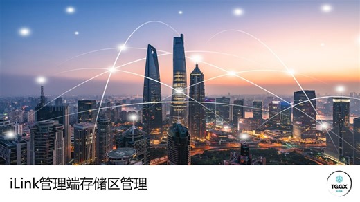4.3 iLink 管理端存储区设置