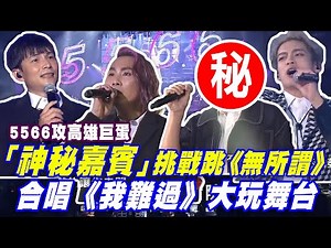 5566「神秘嘉賓」挑戰跳《無所謂》 合唱《我難過》大玩舞台 _ 5566攻高雄巨蛋