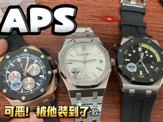 APS他说做AP绝绝子！一体机芯26420和15510，15720简评