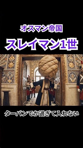 【衝撃】ドアを通れない！？オスマン帝国の最盛期を築いたスレイマン1世、威厳の巨大ターバンが引っかかるシュールな実話。