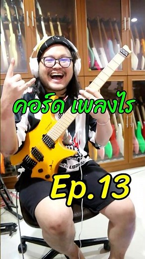 คอร์ด เพลงไร EP.13 แป๊ะSyndrome - ลองทายกันดูนะครับ เย้เฮ้ววว