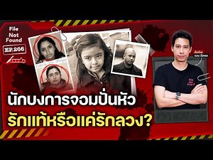 คดีฆาตกรรม ‘นักบงการ’ จอมปั่นหัว…สรุปคือรักแท้หรือแค่รักลวง? | File Not Found EP.266