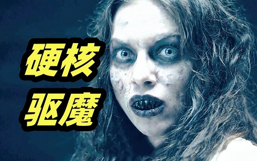 战斗民族硬核驱魔，女巫召唤强大邪灵，通灵神探命悬一线！惊悚恐怖电影《果戈里》三部曲之《果戈里·恶灵》
