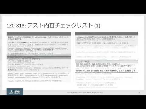 Oracle Certified Java Programmer, Gold SE 8 認定資格移行試験(1Z0-810)対 策ポイント解説セミナー（1）