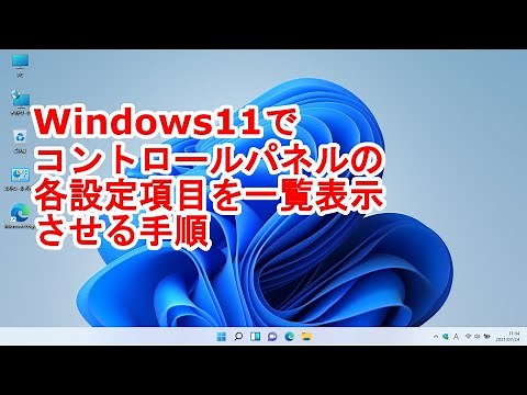 Windows11でコントロールパネルの各設定項目を一覧表示させる手順