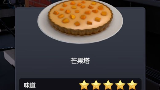 【料理模拟器/cooking simulator】芒果塔 Food Network DLC菜品五星攻略