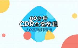 【CDR教程】这绝对是你能找到的最良心CDR教程 『只用90分钟』 CDR基础系统教程/工具讲解/详细步骤拜托一键三连