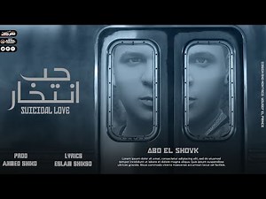 مهرجان حب انتحار - غناء أبوالشوق ( قصه تجنن حقيقيه حصلت لصاحب أبوالشوق ) !! Mhrgan 7op ant7ar -