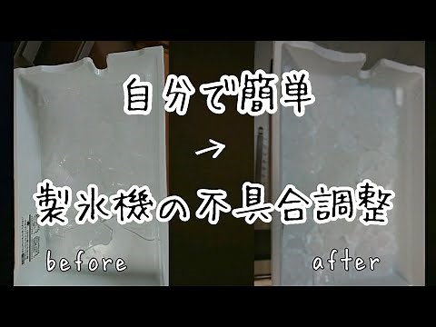 業者いらず！東芝製冷蔵庫製氷機の不具合を修理＃製氷器の外し方＃簡単修理方法#自分で簡単修理費0円【板氷】