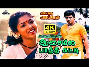 Aasaiyila Paathi Katti 4K Video Song | Enga Ooru Kavakkaran | Ramarajan | Gautami | Ilaiyaraaja