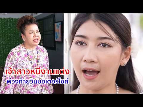 Short film: Bride Runs Away From Wedding, Hitches a Motorcycle Taxi Ride.