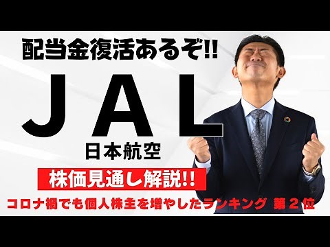 [Dividends are back!?] JAL (9201) stock price outlook explained!!
