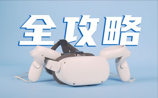 性价比最高VR！Oculus Quest2上手全攻略！无路由激活/串流/游戏